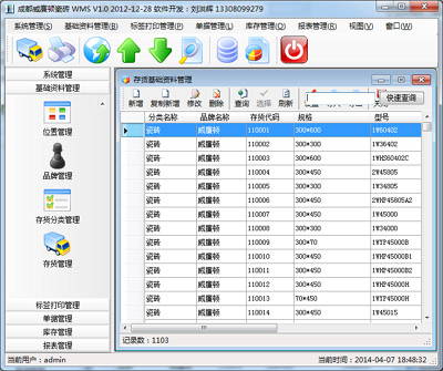 成都威廉頓瓷磚WMS儲存管理(lǐ)系統